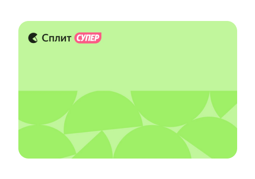 Кредитная карта супер Сплит